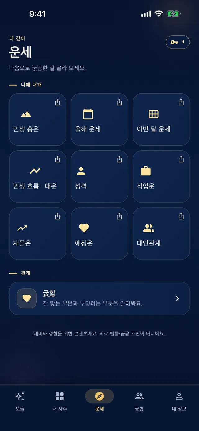 운세 화면 (한국어)